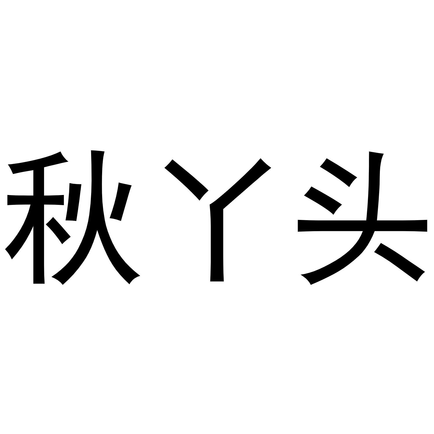 秋丫头商标转让