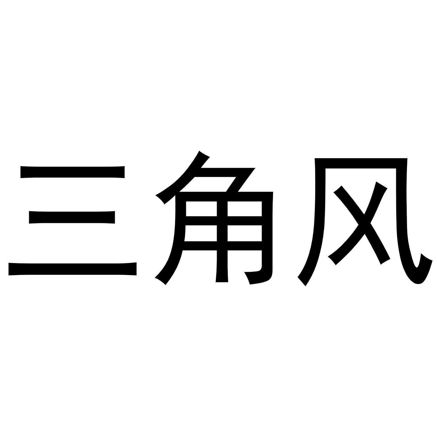 三角风商标转让