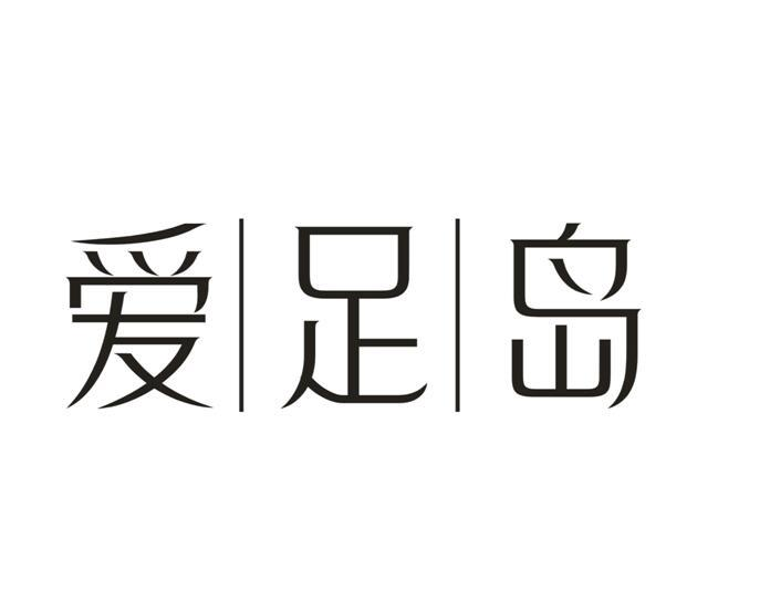 爱足岛商标转让