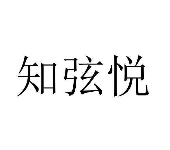 知弦悦商标转让