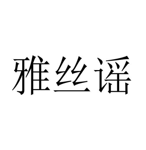 雅丝谣商标转让