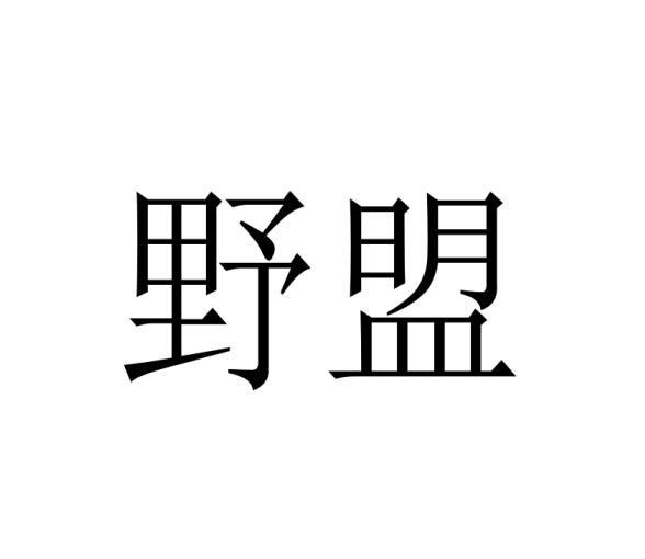 野盟商标转让