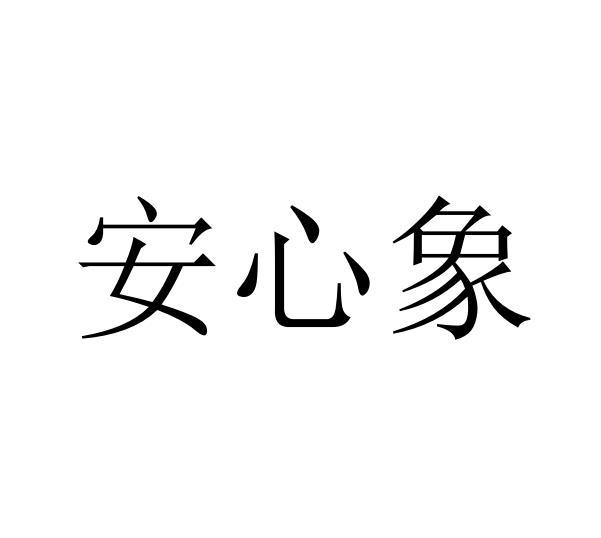 安心象商标转让