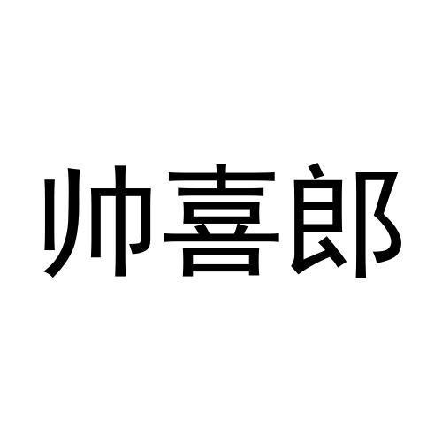 帅喜郎商标转让