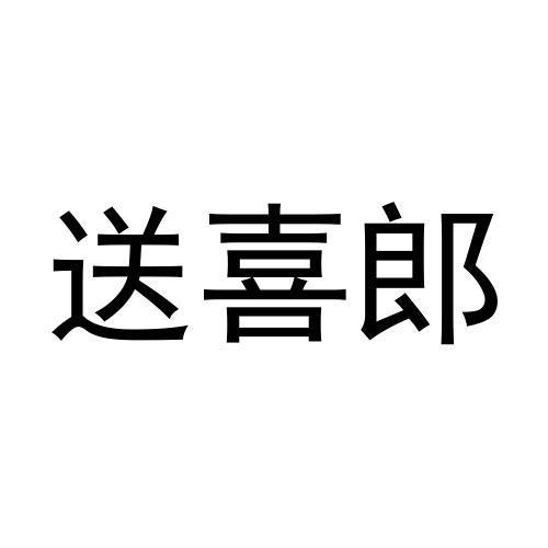 送喜郎商标转让