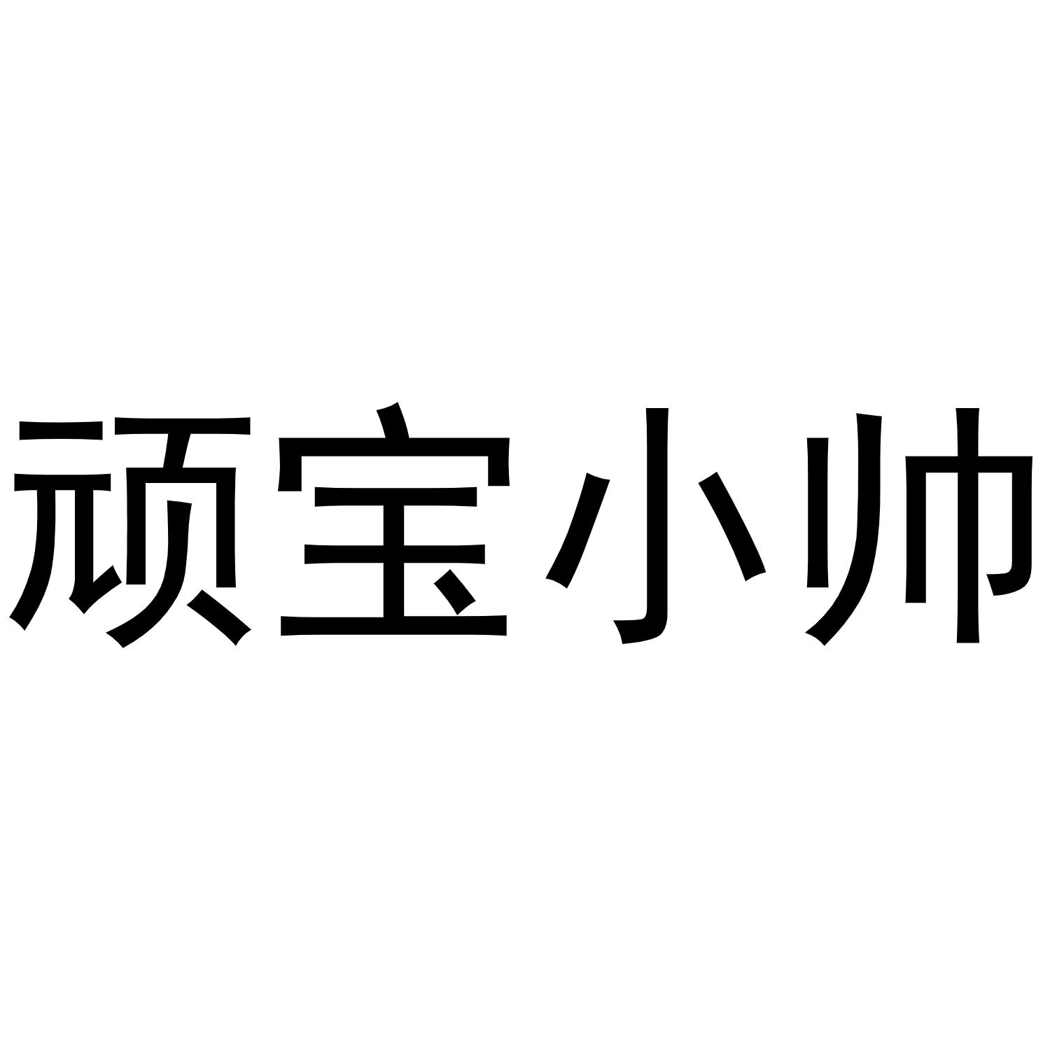 顽宝小帅商标转让