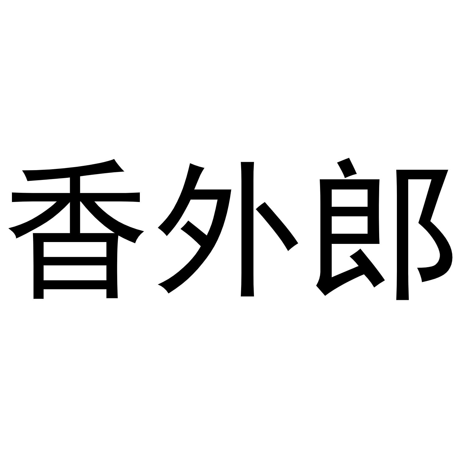 香外郎商标转让