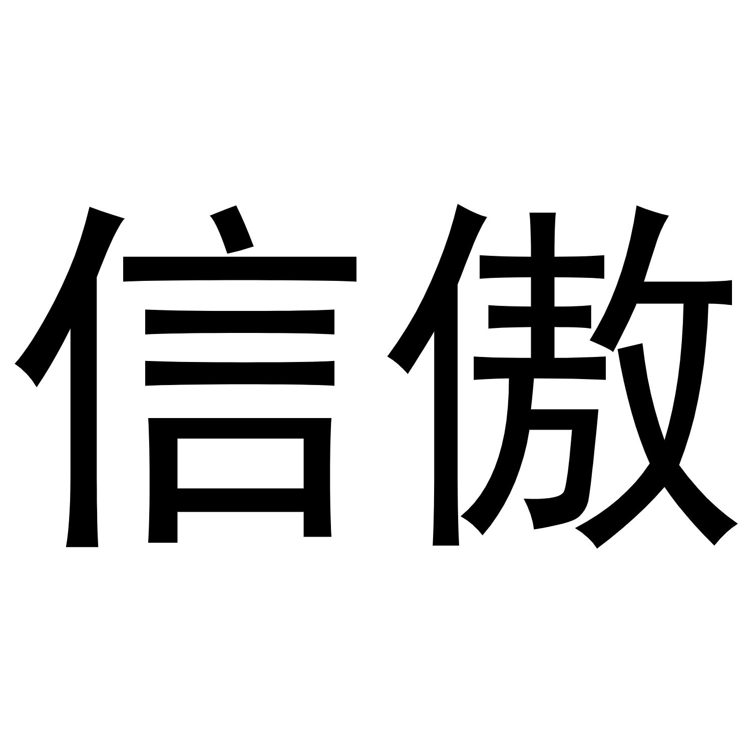 信傲商标转让