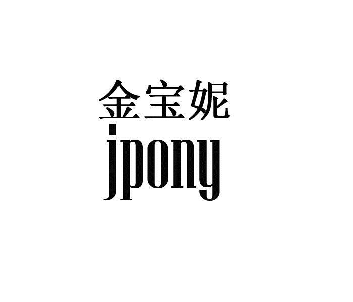 金宝妮 JPONY商标转让