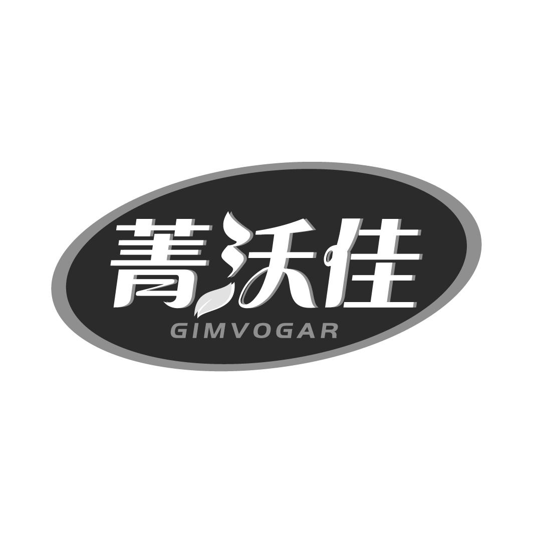 菁沃佳 GIMVOGAR商标转让