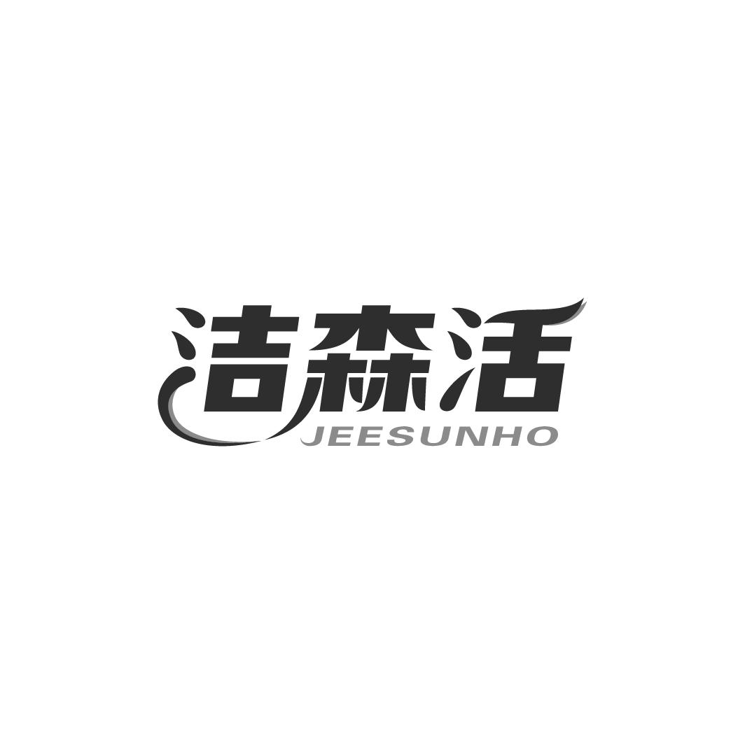 洁森活 JEESUNHO商标转让