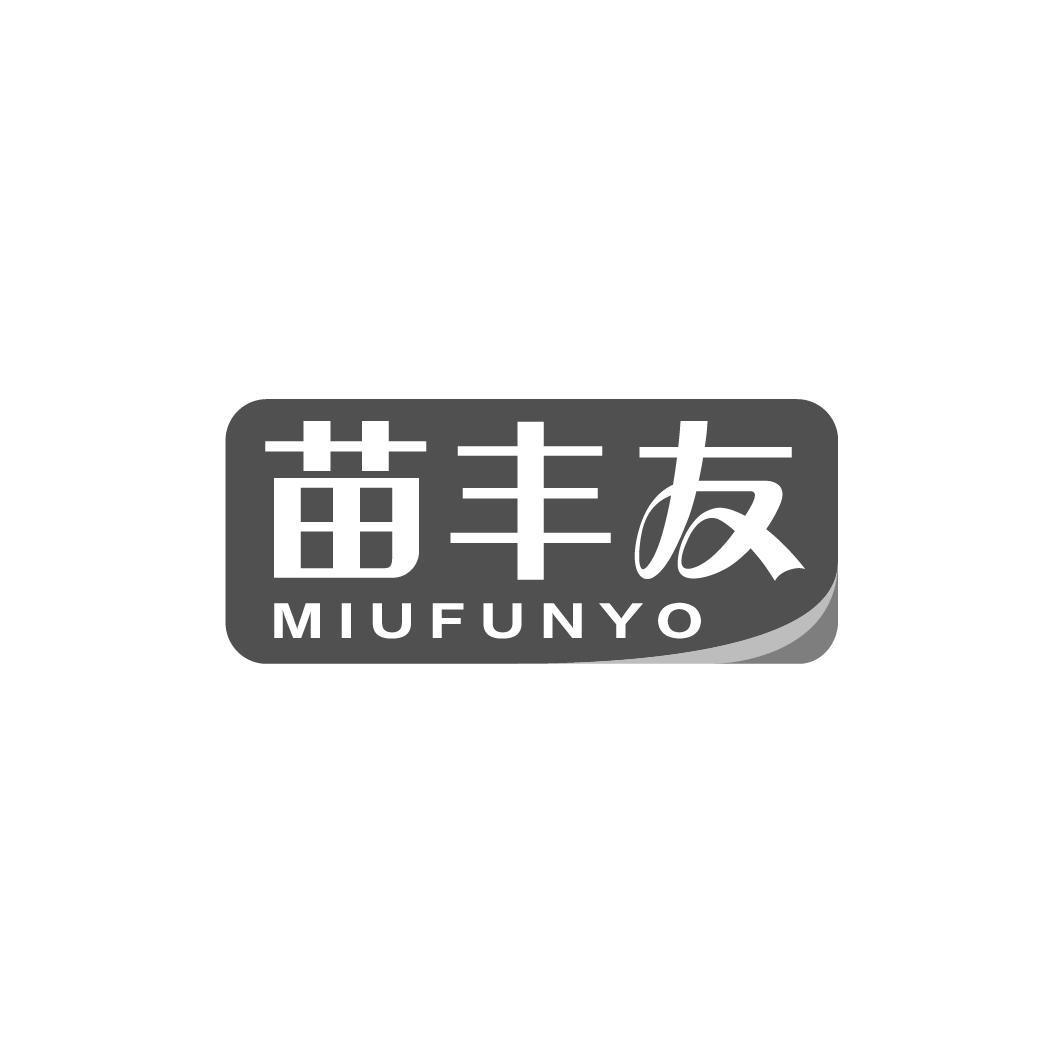 苗丰友 MIUFUNYO商标转让