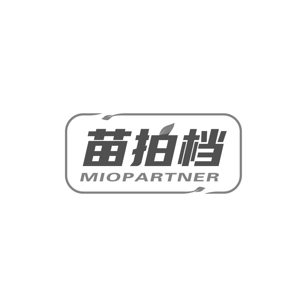 苗拍档 MIOPARTNER商标转让