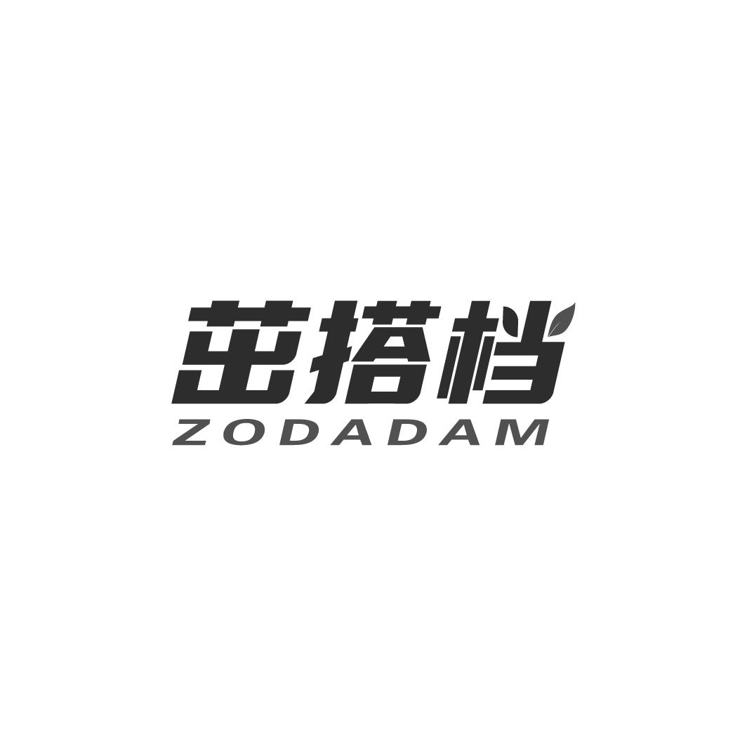 茁搭档 ZODADAM商标转让