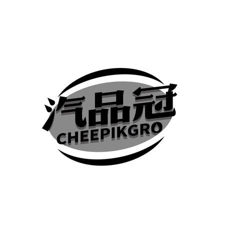 汽品冠 CHEEPIKGRO商标转让