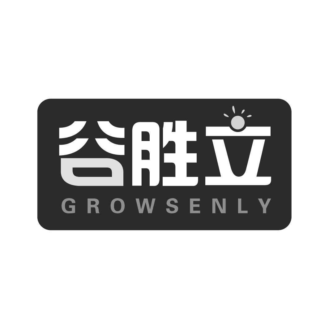 谷胜立 GROWSENLY商标转让