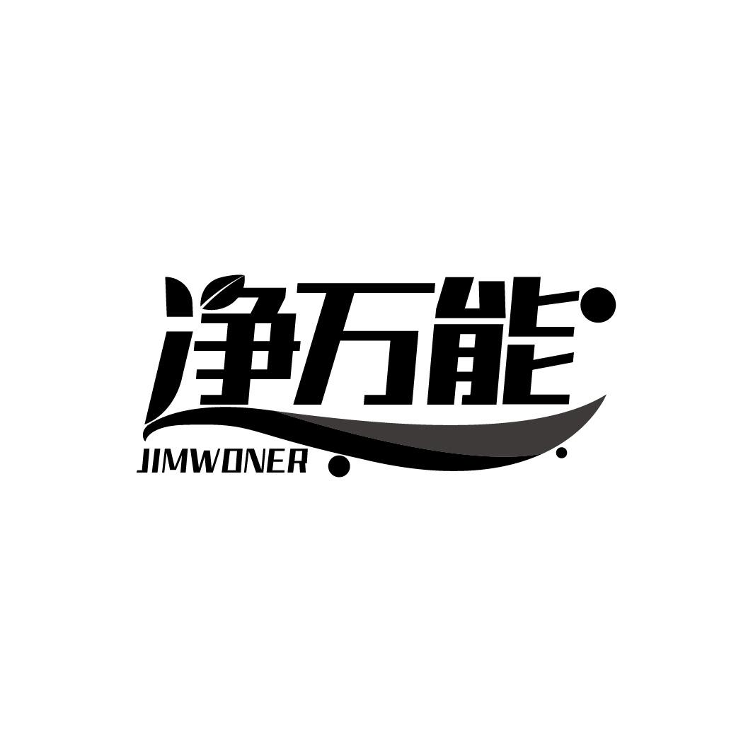 净万能 JIMWONER商标转让