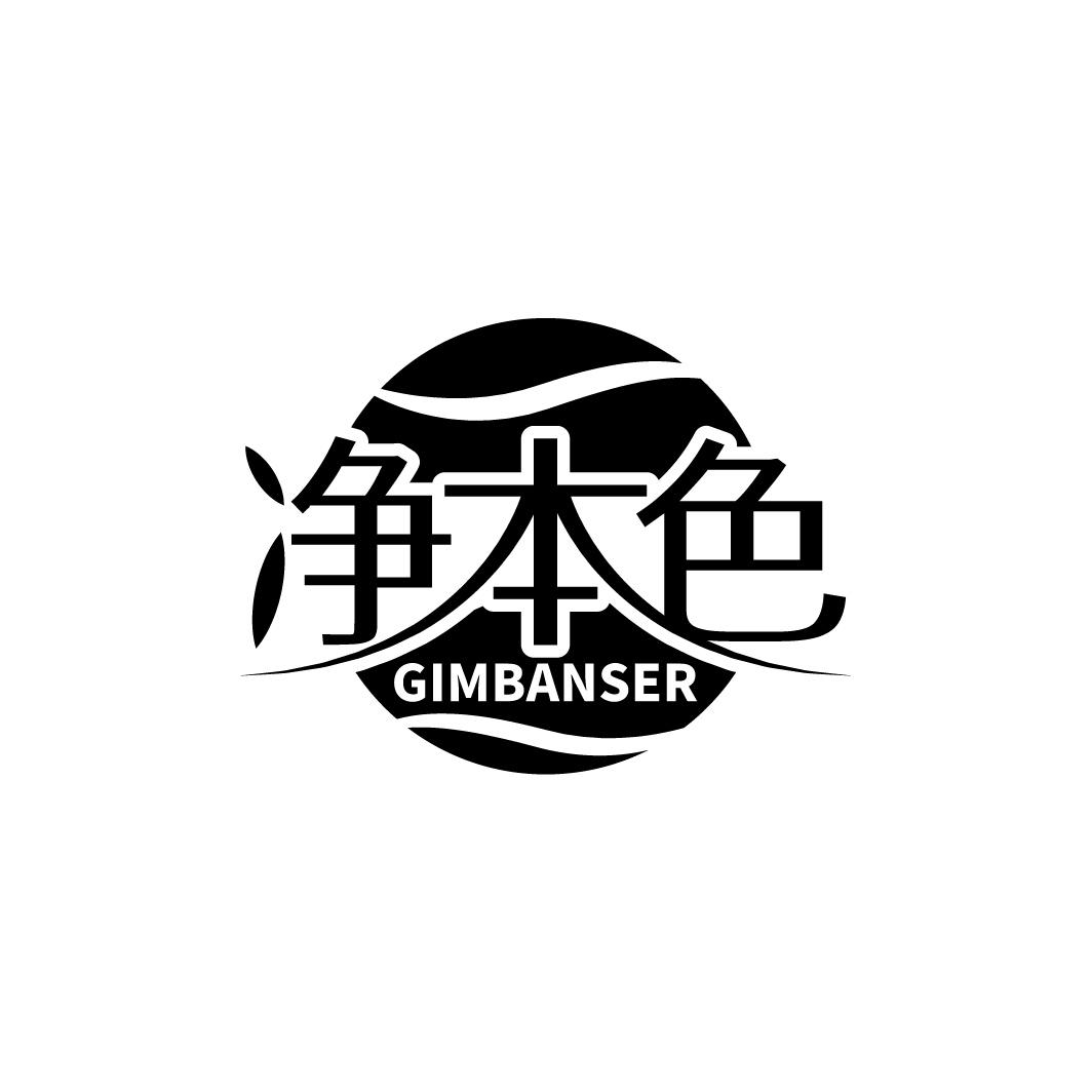 净本色 GIMBANSER商标转让