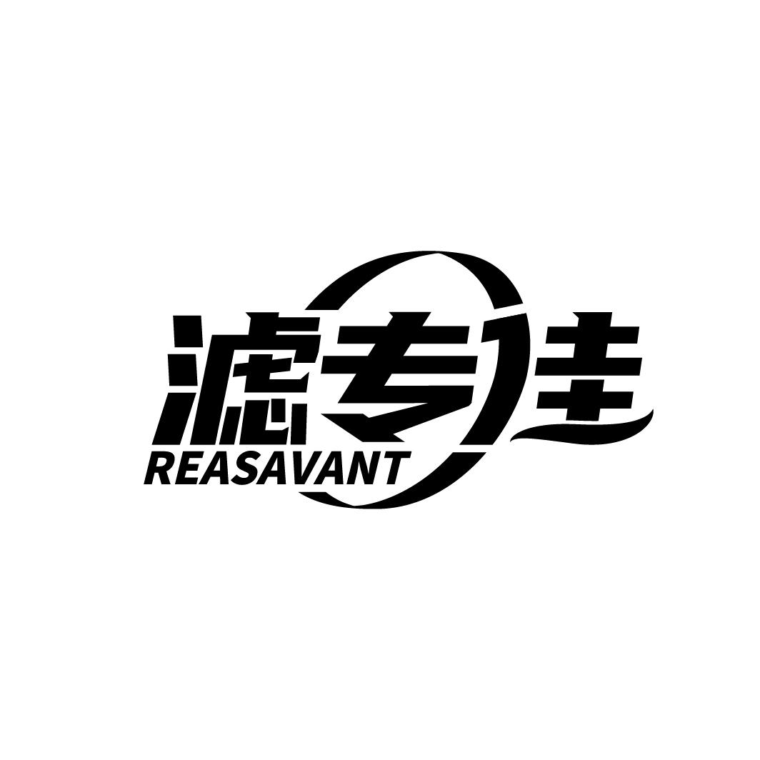 滤专佳 REASAVANT商标转让