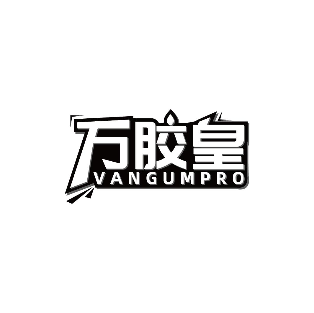 万胶皇 VANGUMPRO商标转让