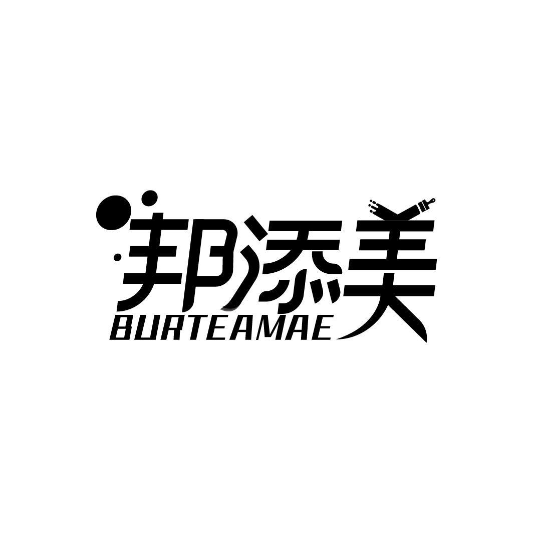 邦添美 BURTEAMAE商标转让