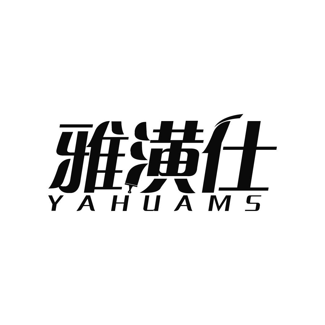 雅潢仕 YAHUAMS商标转让