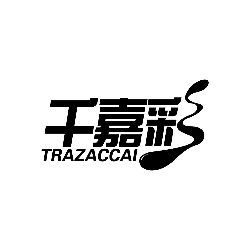 千嘉彩 TRAZACCAI商标转让