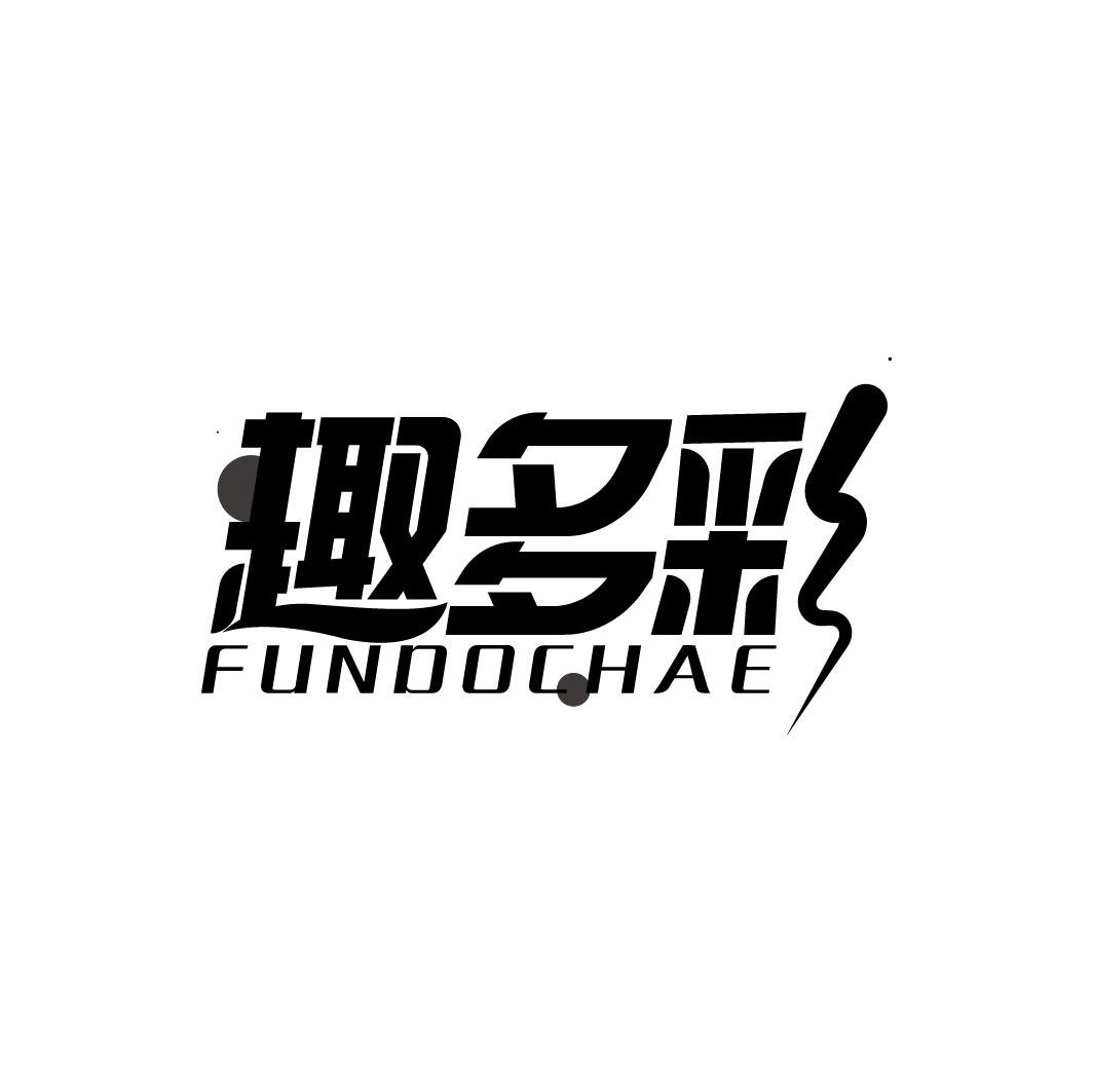 趣多彩 FUNDOCHAE商标转让