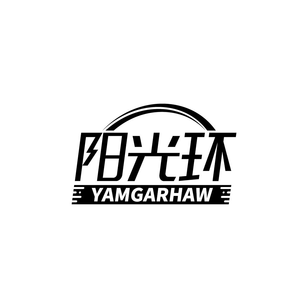 阳光环 YAMGARHAW商标转让