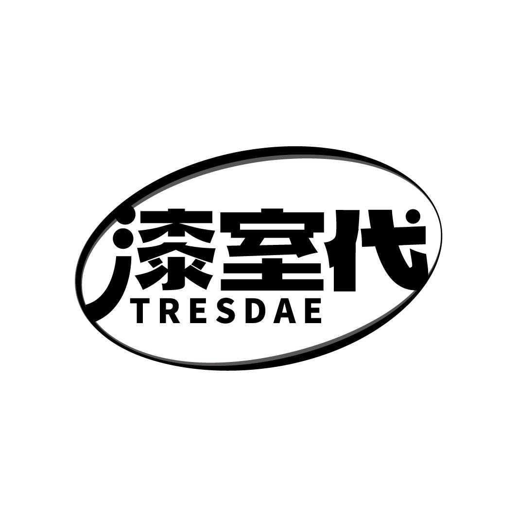 漆室代 TRESDAE商标转让