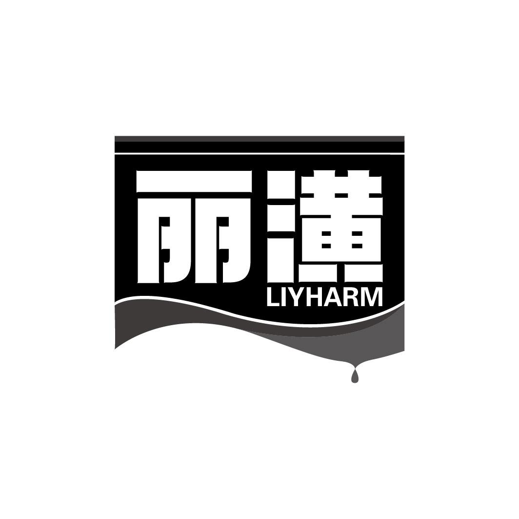 丽潢 LIYHARM商标转让