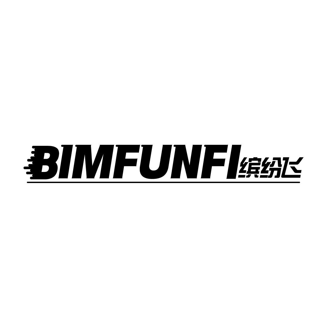 BIMFUNFI 缤纷飞商标转让