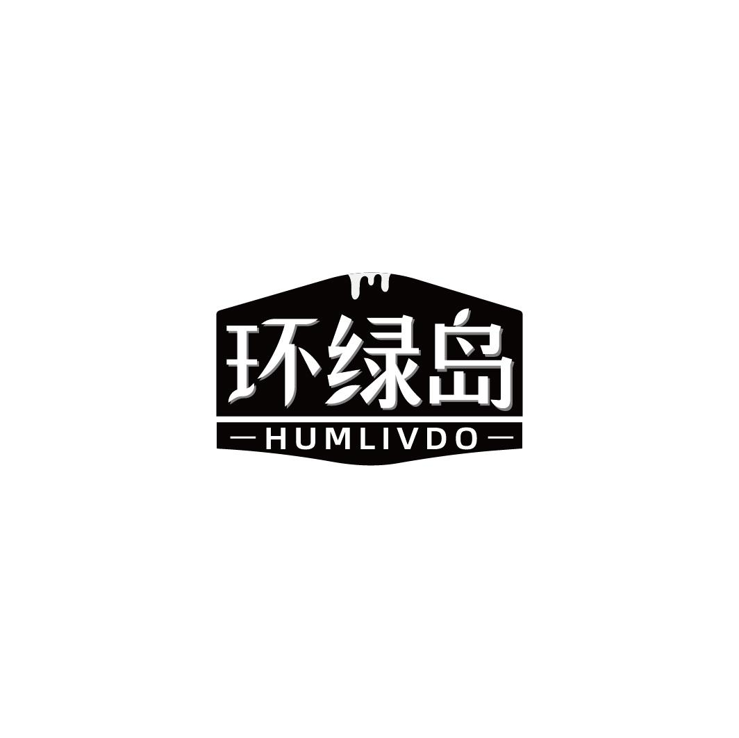 环绿岛 HUMLIVDO商标转让