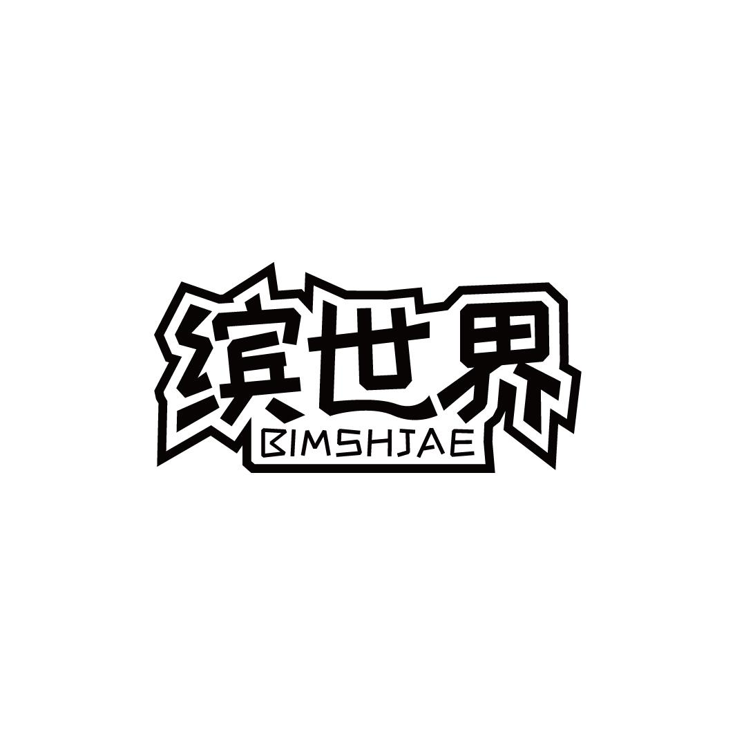 缤世界 BIMSHJAE商标转让