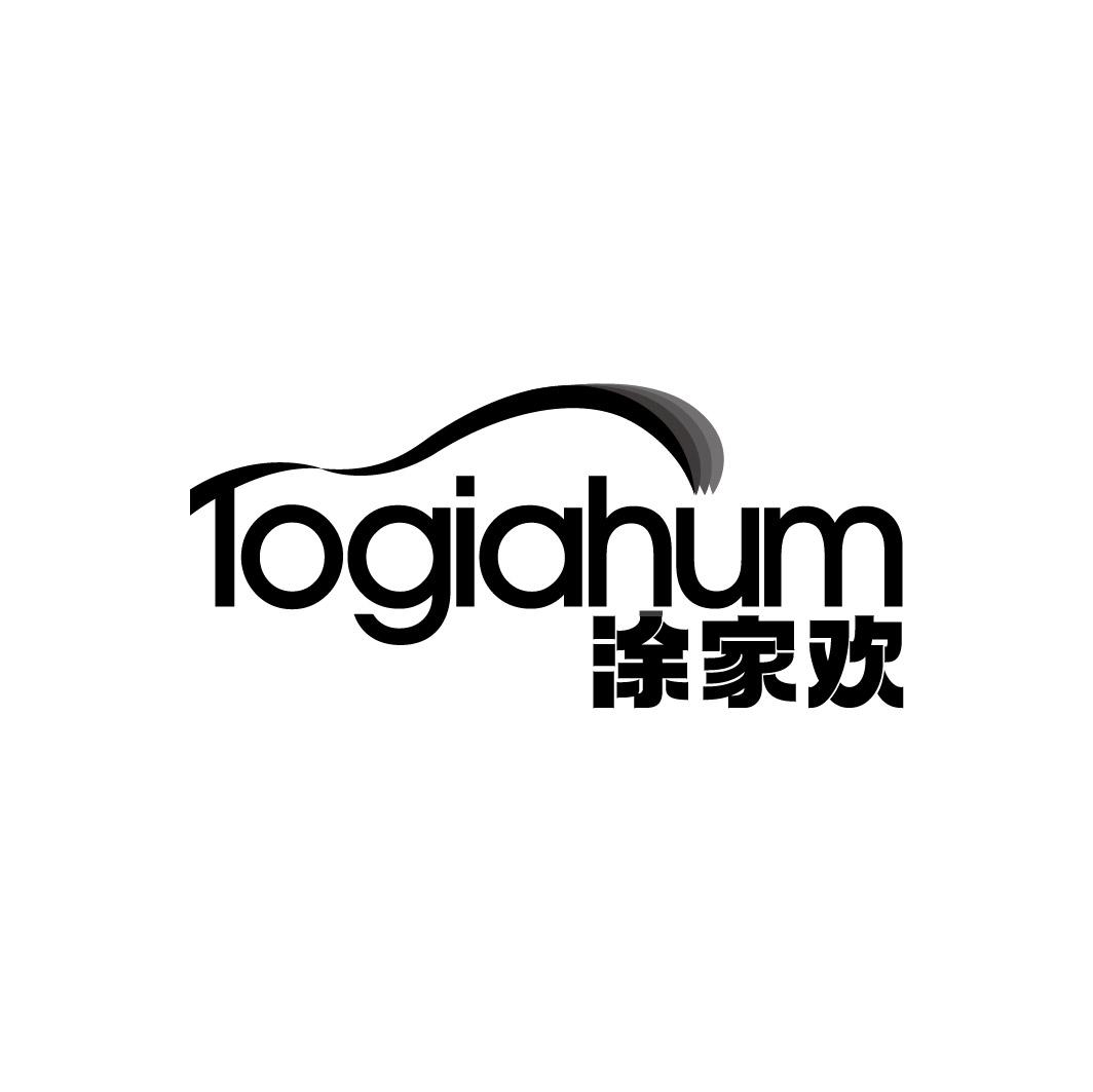 涂家欢 TOGIAHUM商标转让