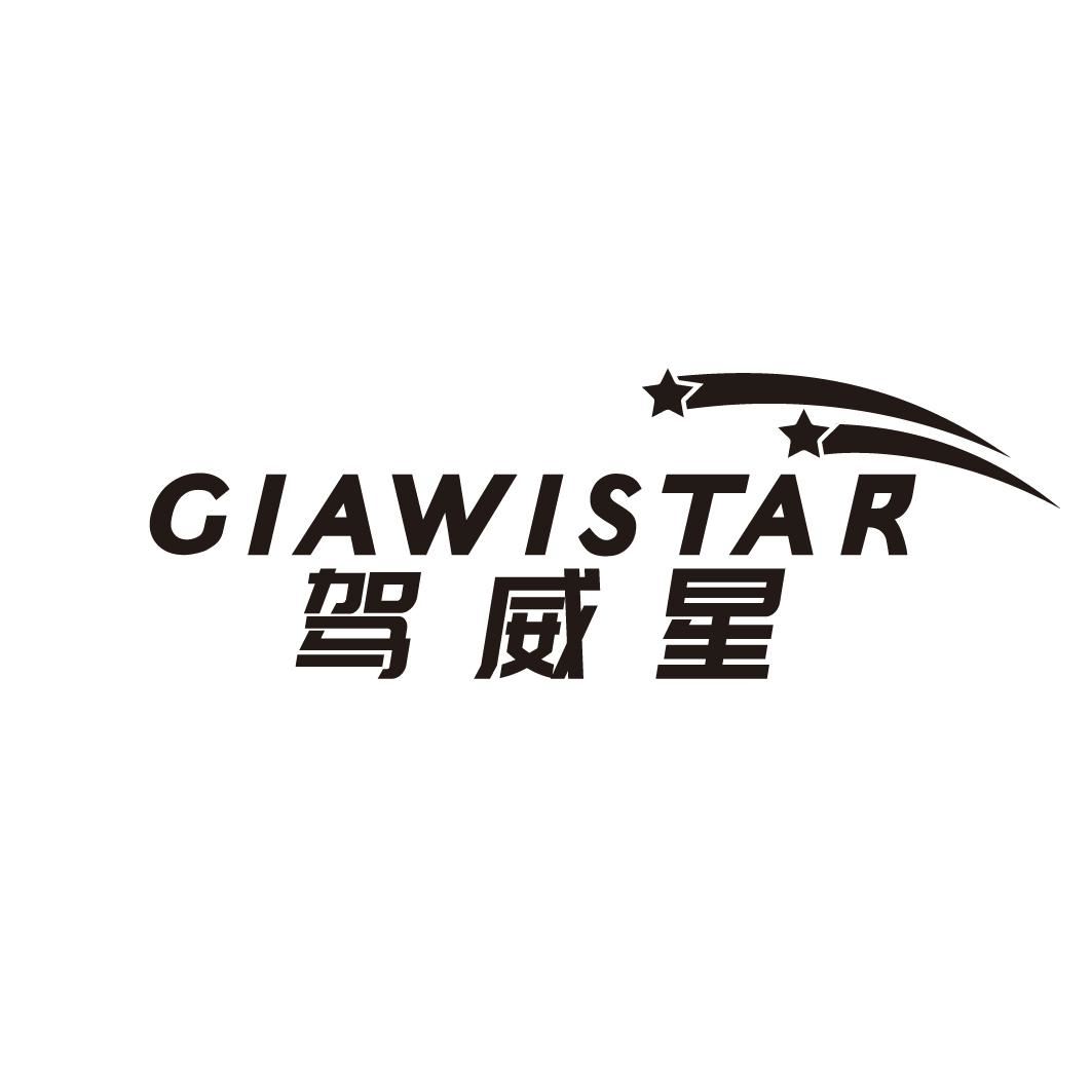 驾威星 GIAWISTAR商标转让