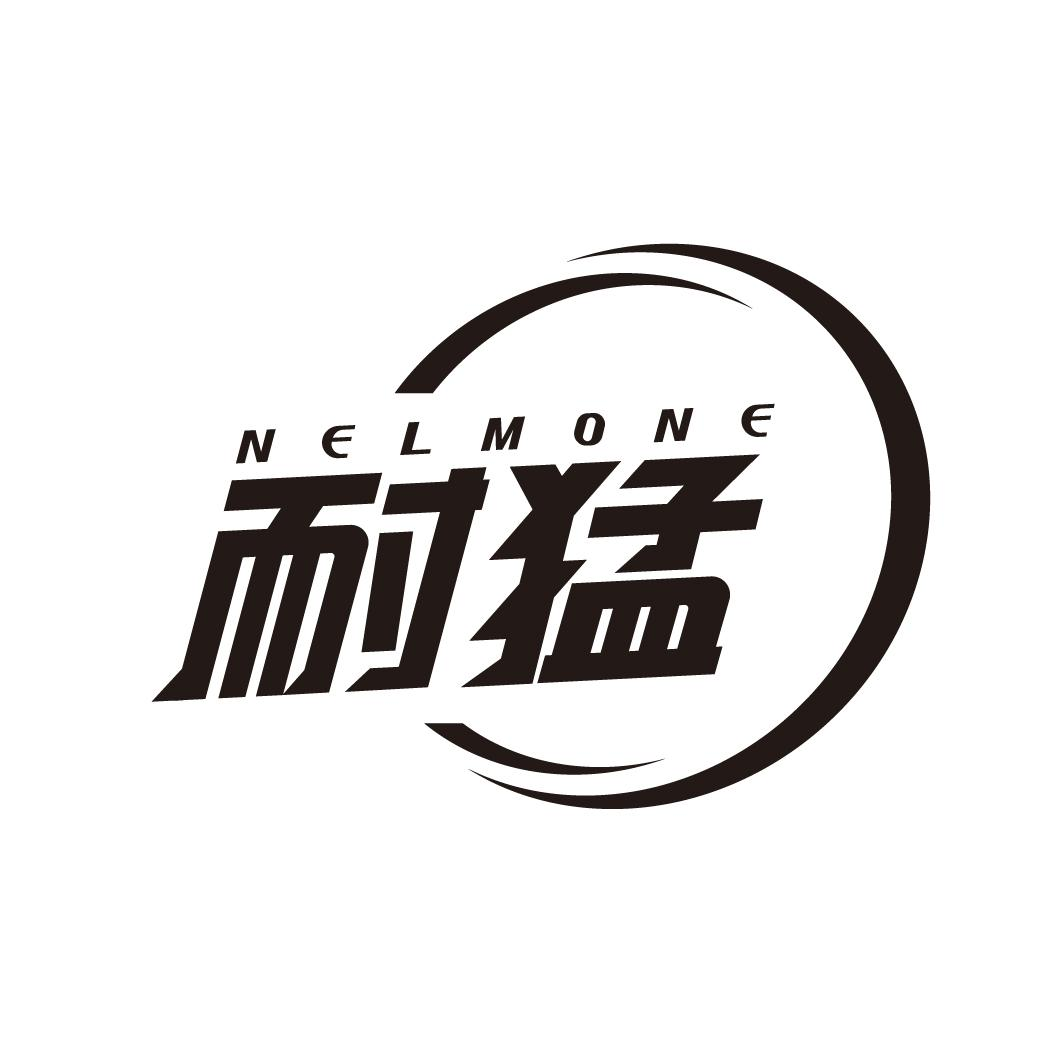 耐猛 NELMONE商标转让