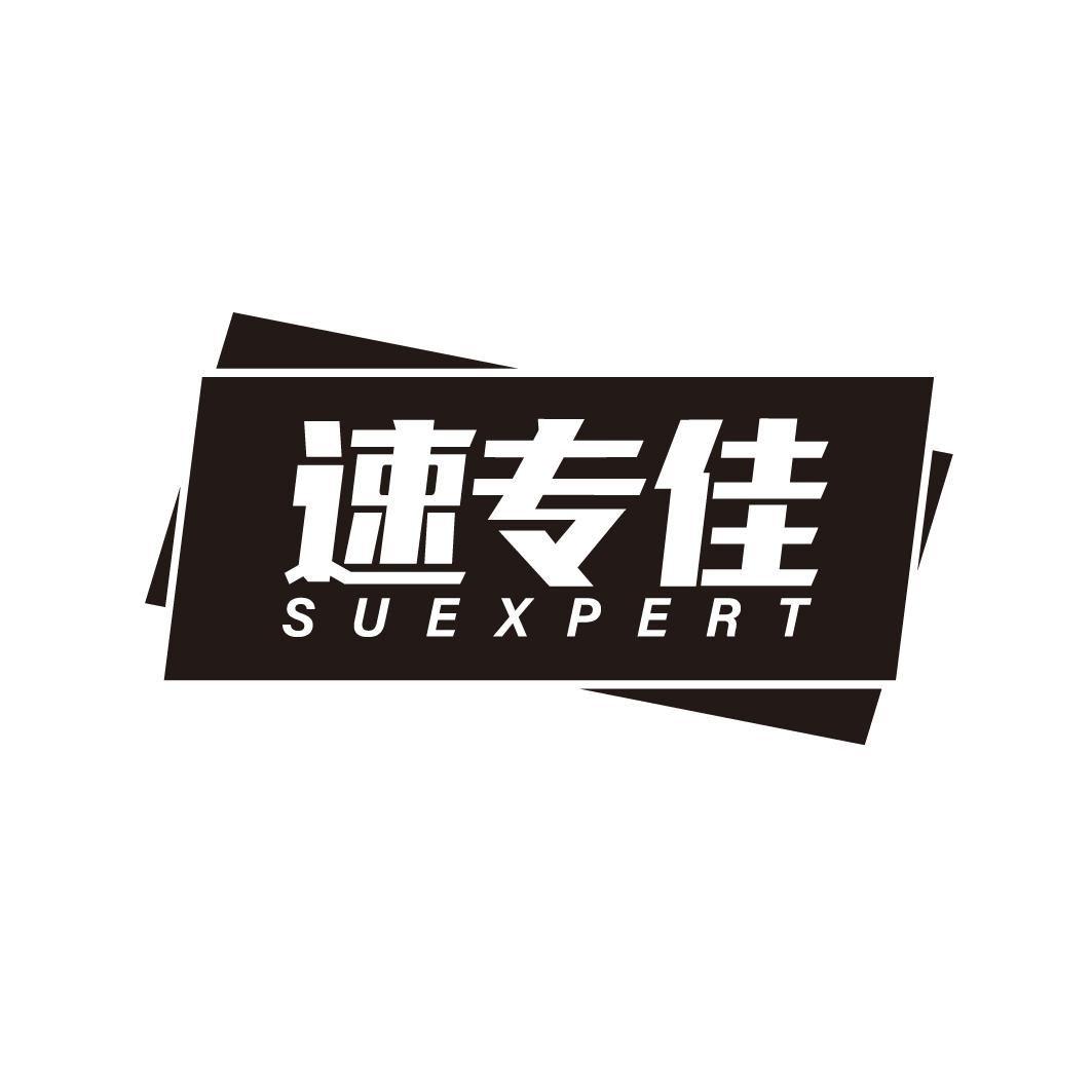 速专佳 SUEXPERT商标转让