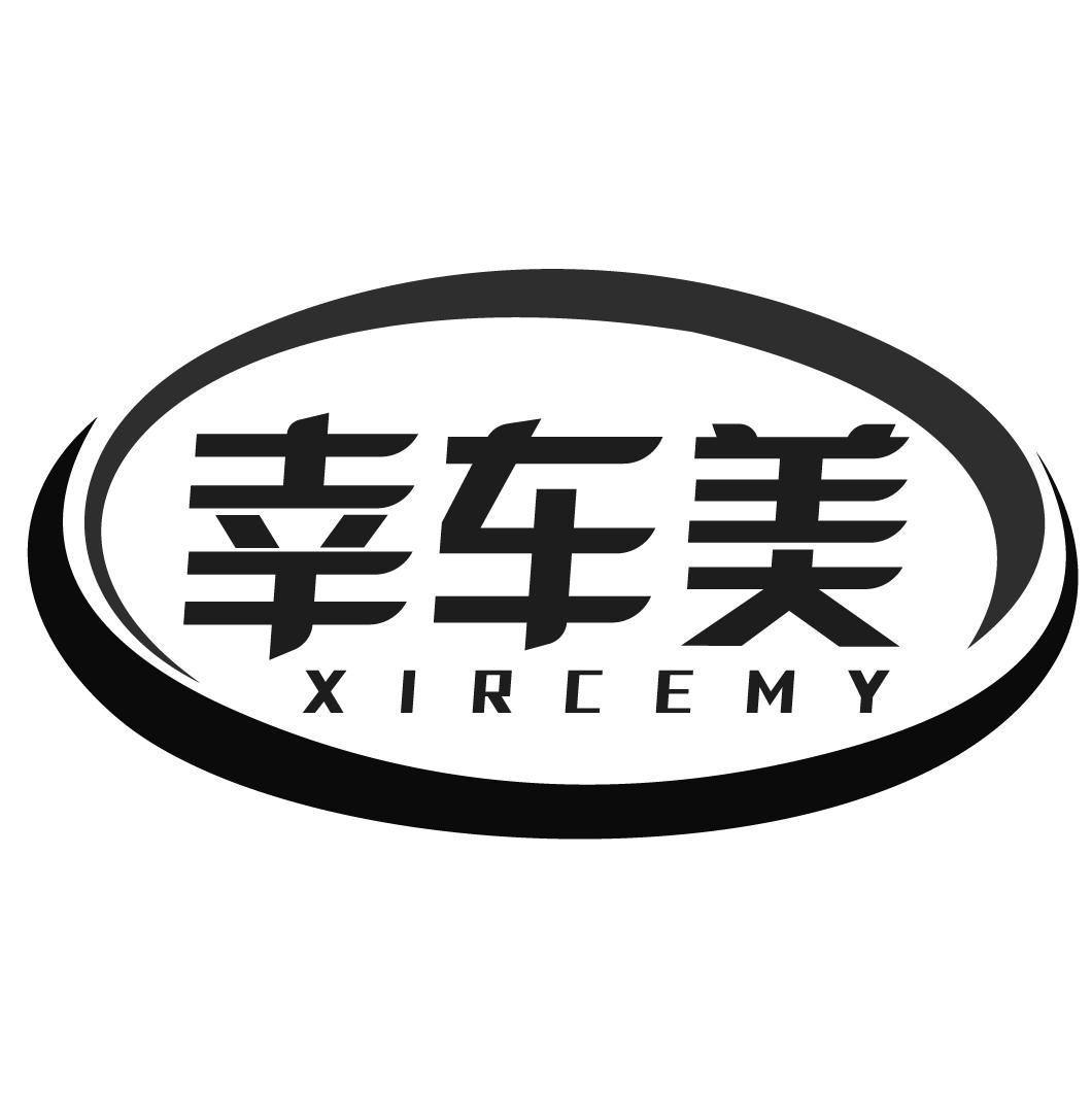 幸车美  XIRCEMY商标转让