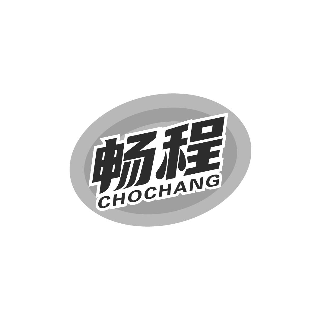 畅程 CHOCHANG商标转让