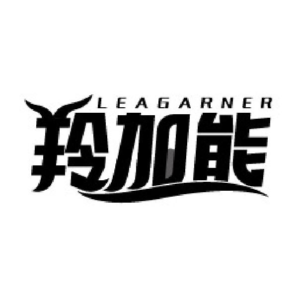 羚加能 LEAGARNER商标转让