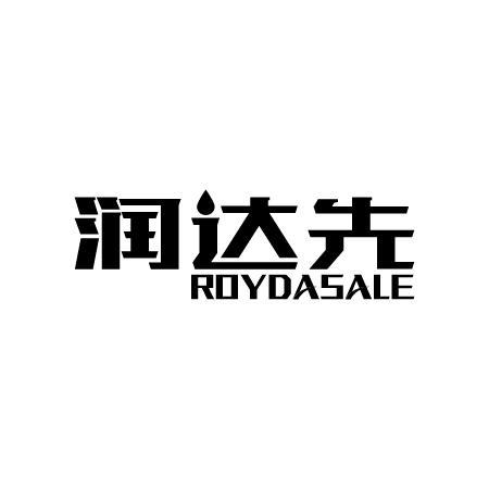 润达先 ROYDASALE商标转让