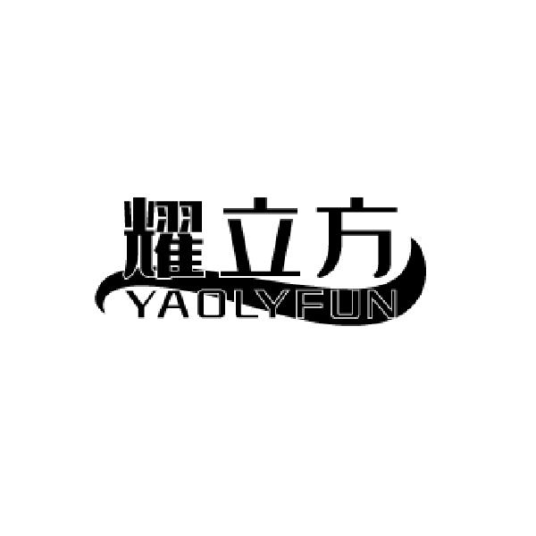 耀立方 YAOLYFUN商标转让