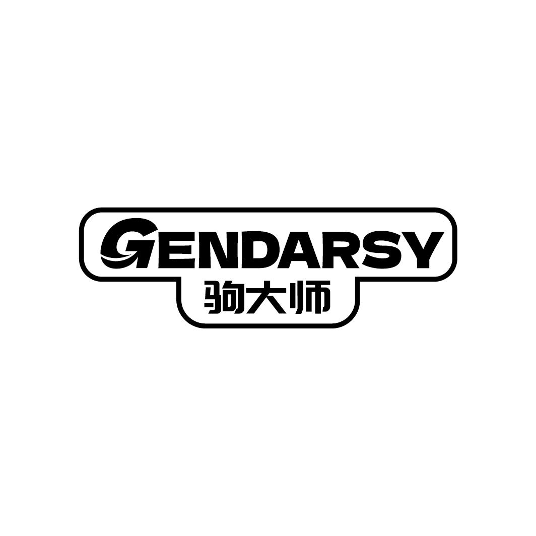 驹大师 GENDARSY商标转让