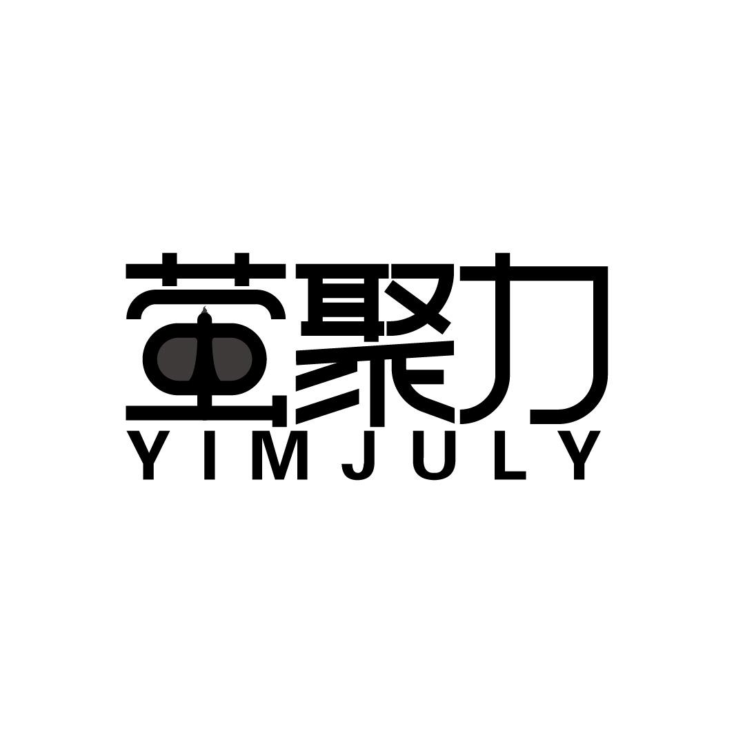 萤聚力 YIMJULY商标转让