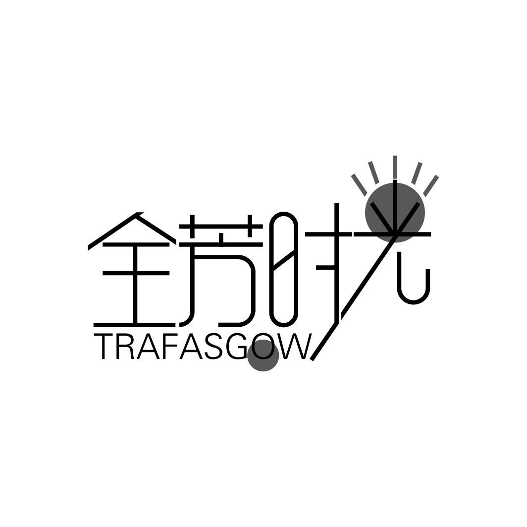 全芳时光 TRAFASGOW商标转让