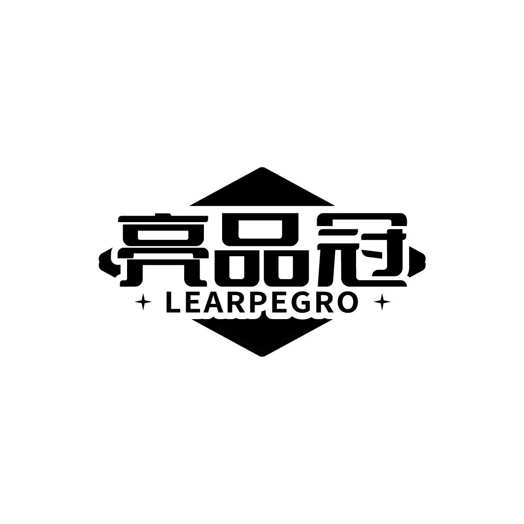 亮品冠  LEARPEGRO商标转让