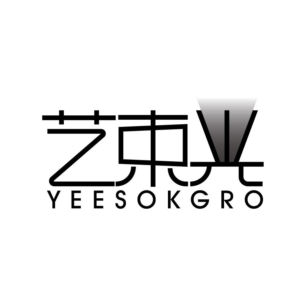 艺束光 YEESOKGRO商标转让