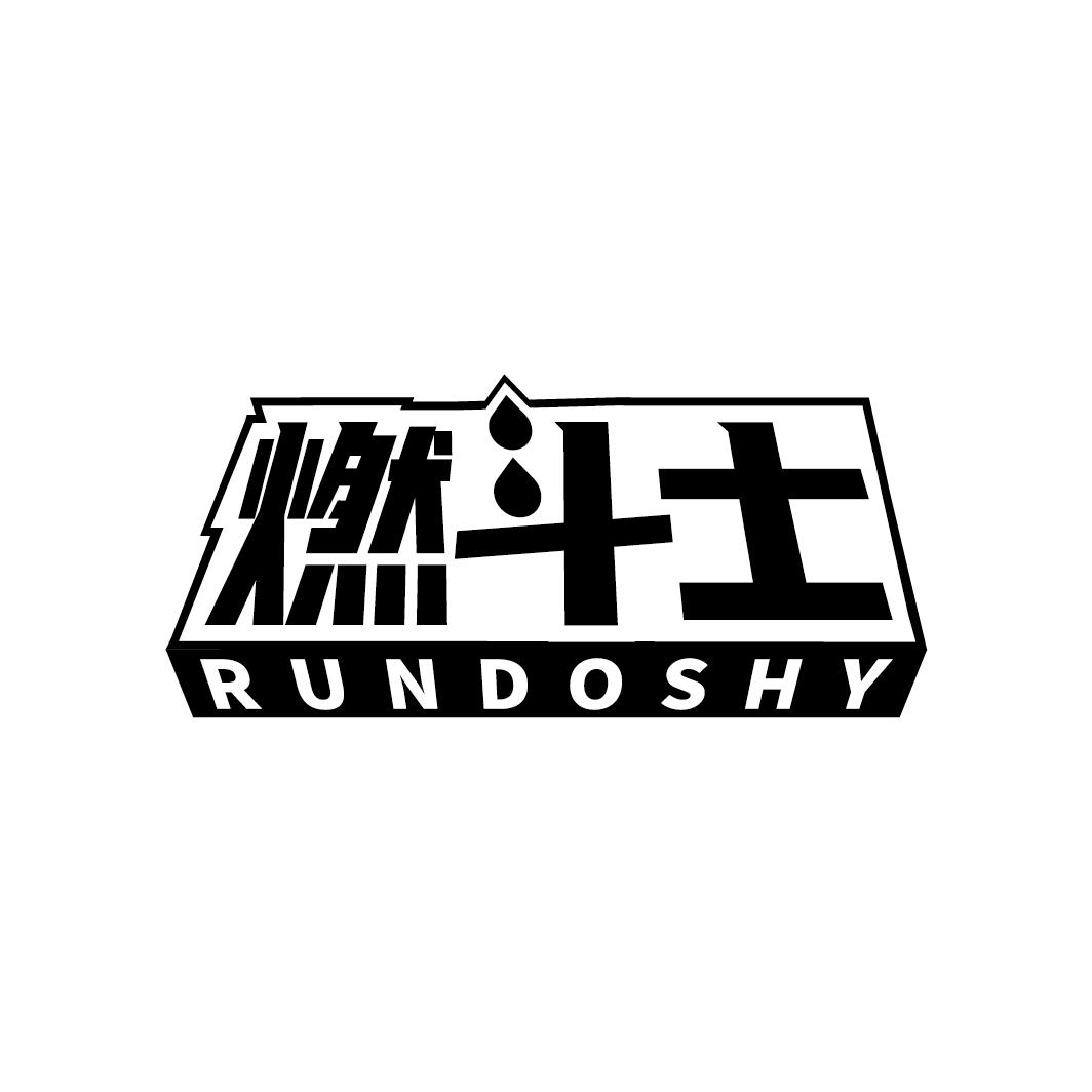 燃斗士 RUNDOSHY商标转让