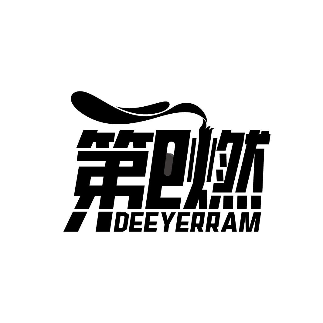 第E燃 DEEYERRAM商标转让